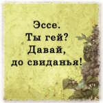 Эссе. Ты гей? Давай, до свиданья!