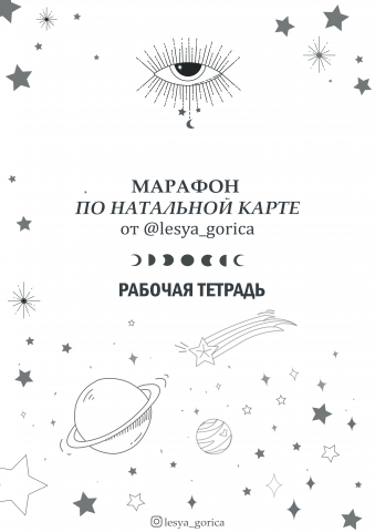 Рабочая тетрадь для вашего марафона