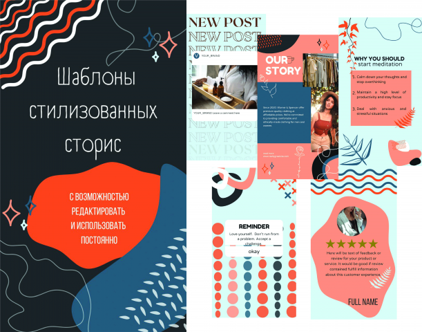Шаблоны для сторис в соц сетях