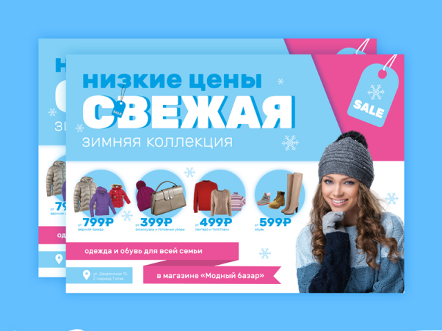 Листовка для магазина одежды
