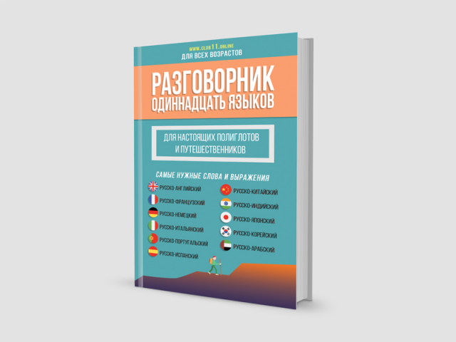 Обложка разговорника