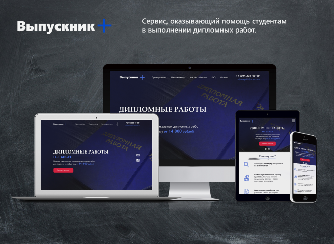 Выпускник +