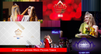 Мисс Россия Томск / Miss Russia Tomsk