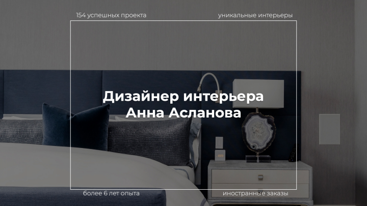 Дизайнер интерьера