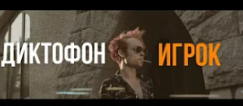 Игрок "Диктофон"