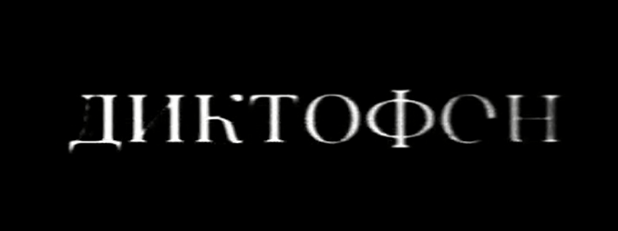 Диктофон и Олег Гаркуша (фестиваль, 2022)
