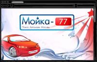 Рекламный ролик интернет-сервиса Мойка-77