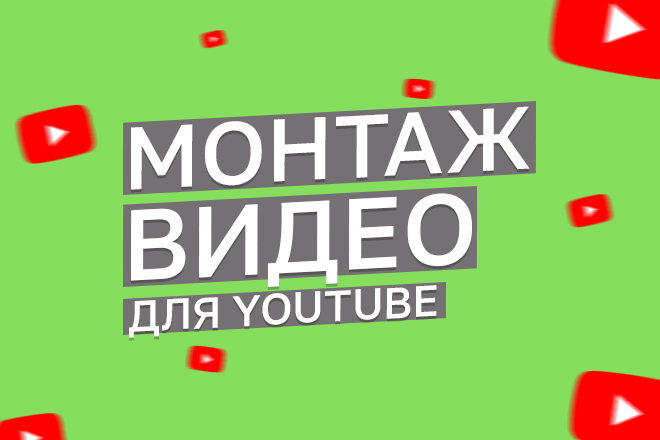 Монтаж Видео Для YouTube