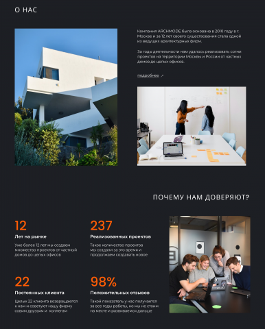 Блок "О нас" и "Преимущества", сайт архитектурной компании