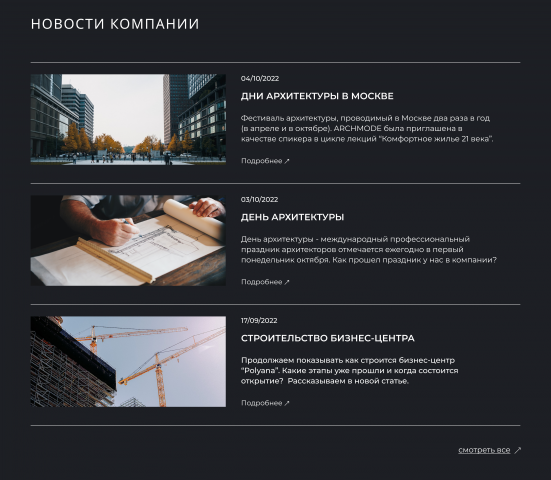Блок "новости", сайт архитектурной компании