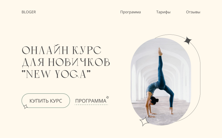 сайт для курса по йоге