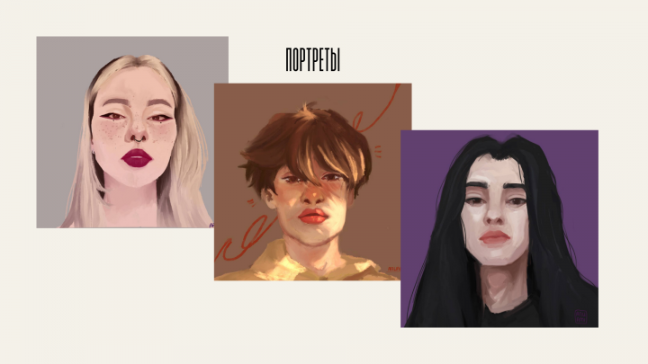 Портреты