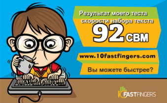 Скорость печати на 10fastfingers