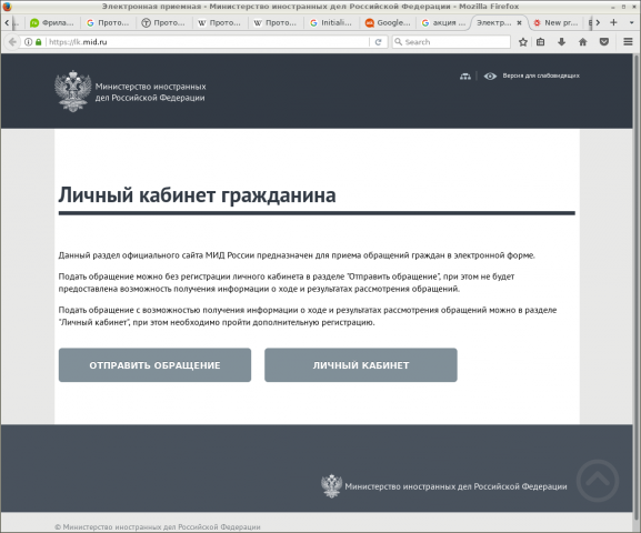 Личные кабинеты на сайте МИДа