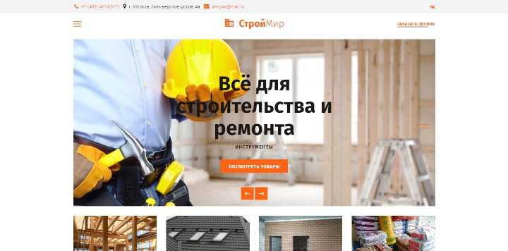 Небольшой Интернет-магазин стройматериалов