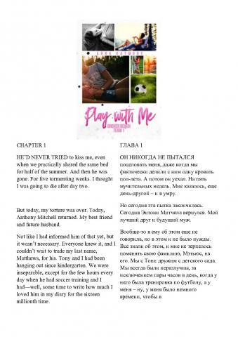 Художественный перевод (ENG-RUS). Роман "Play with me"
