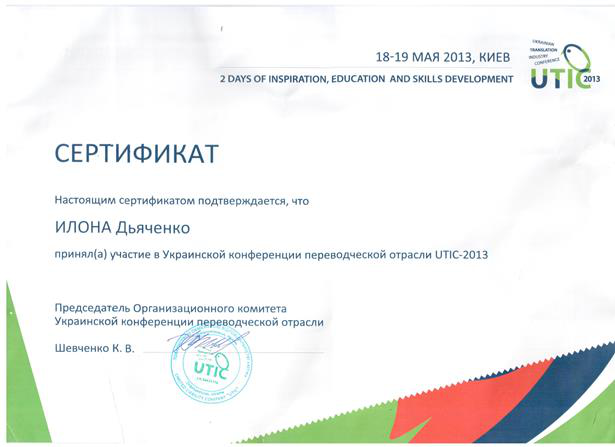Переводческая конференция UTIC