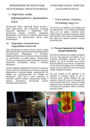 Беспилотники (RUS-ENG)