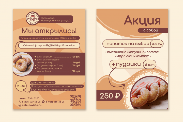 Флаер для блинной