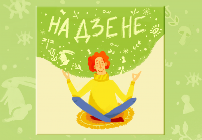Обложка для подкаста. Дизайн и иллюстрация мои