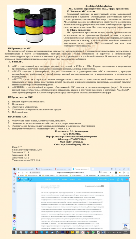 Что такое АБС пластик (инфо-рекл. статья)