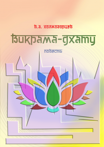 Викрама-дхату (лестница богов) повесть