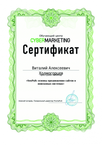 Сертификат. От СЕОпульт