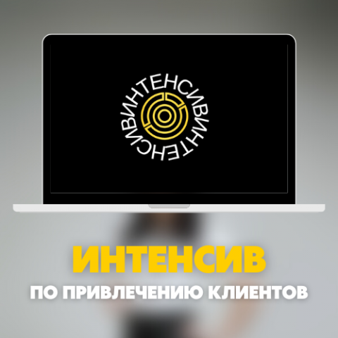 Интенсив по привлечению клиентов