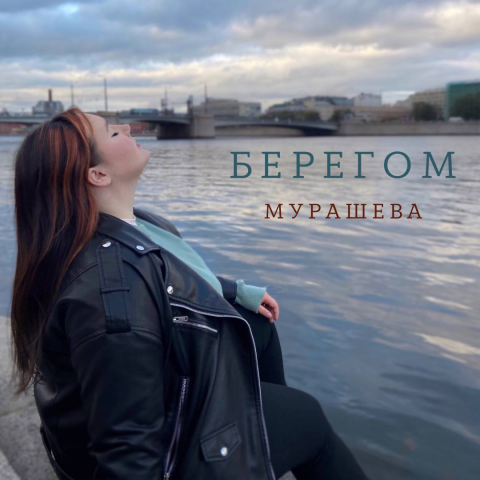 АЯVЬ - Берегом (cover) ft. Анастасия Мурашева
