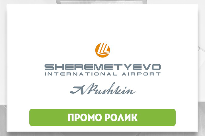 Шереметьево