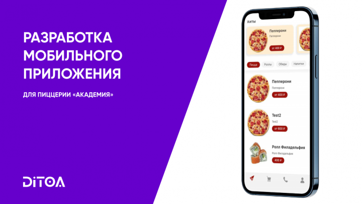 Разработка мобильного приложения для пиццерии "Академия"