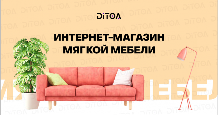Интернет магазин мягкой мебели l Таргетированная реклама