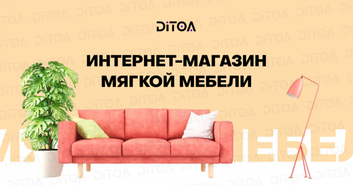 кейс Интернет-магазин мягкой мебели