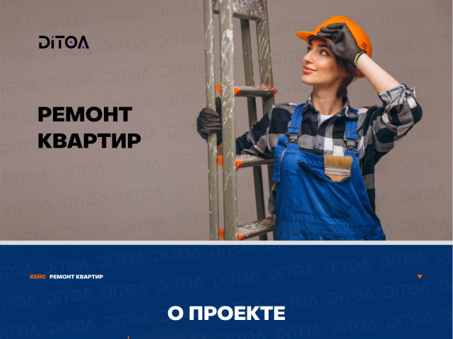 кейс Ремонт квартир