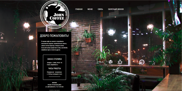 Сайт кофейни-бургерной "John Coffee"