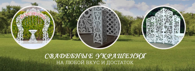 Свадебные украшения