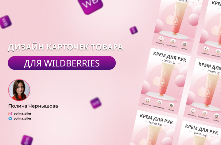 Инфографика для Wildberries