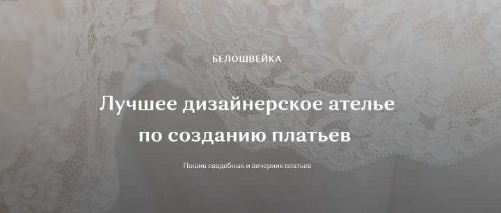 Сайт ателье по пошиву свадебных и вечерних платьев