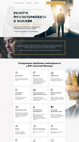 Landing page для оказания психотерапевтических услуг