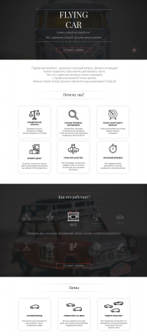 Landing page по подбру автомобилей