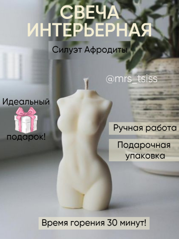 Интерьерная свеча женское тело "Афродита"