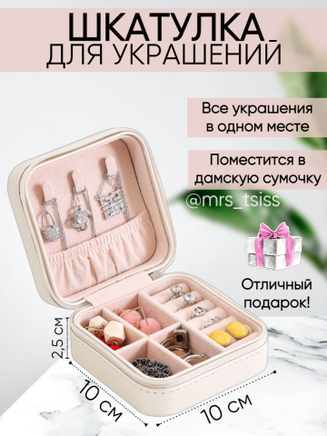 Шкатулка для украшений