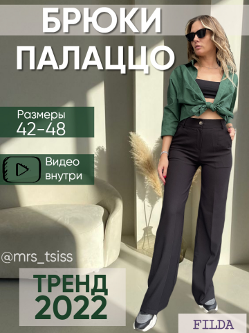 Брюки палаццо женские