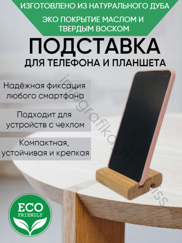 Деревянная подставка для смартфона