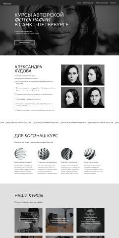 Landing-page для онлайн школы авторской фотографии в Санкт-Петер