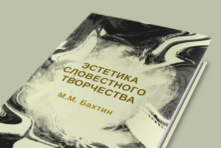 "Эстетика словестного творчества" оформление и вёрстка