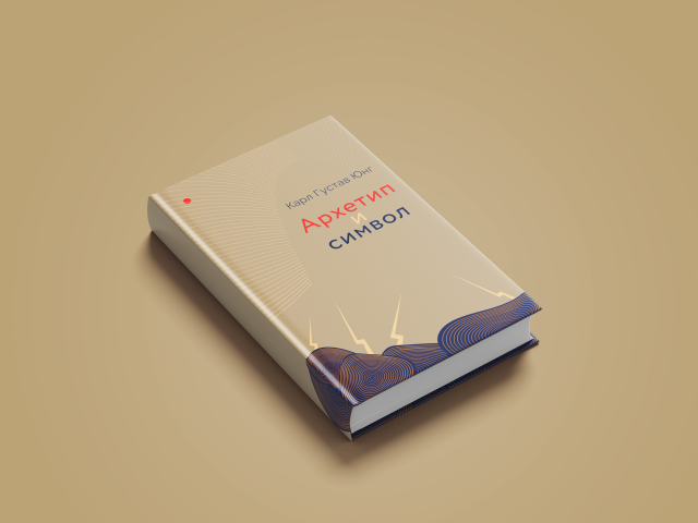 "Архетип и символ" - оформление и вёрстка