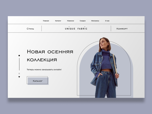 Концепт unique fabric