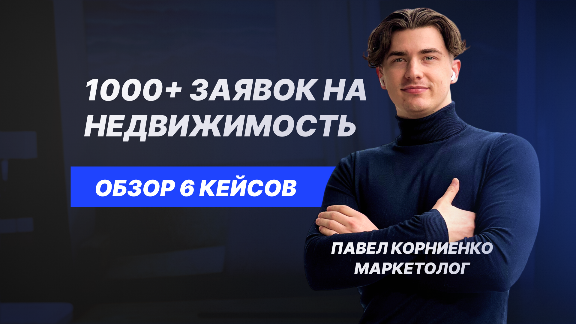 1000+ заявок на недвижимость в 6 странах мира