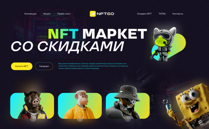 НФТ маркет